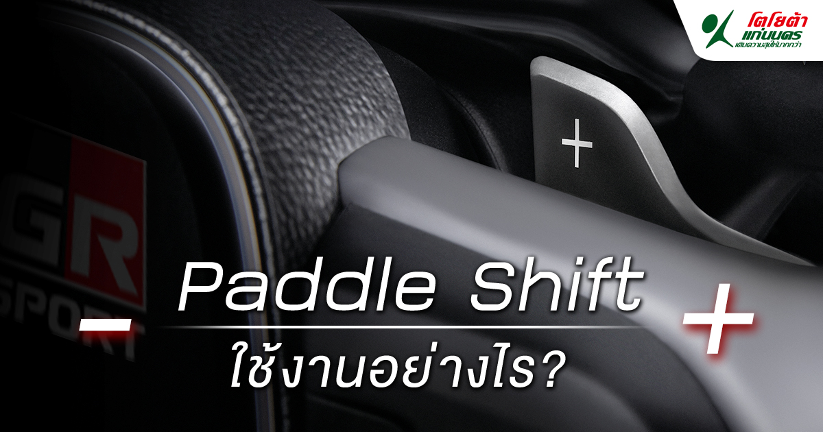 Paddle Shift ใช้งานอย่างไร