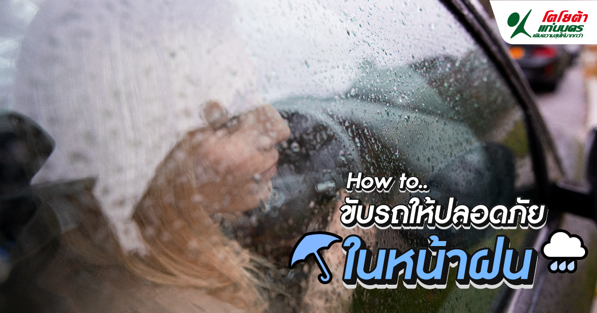How to..ขับรถให้ปลอดภัยในหน้าฝน