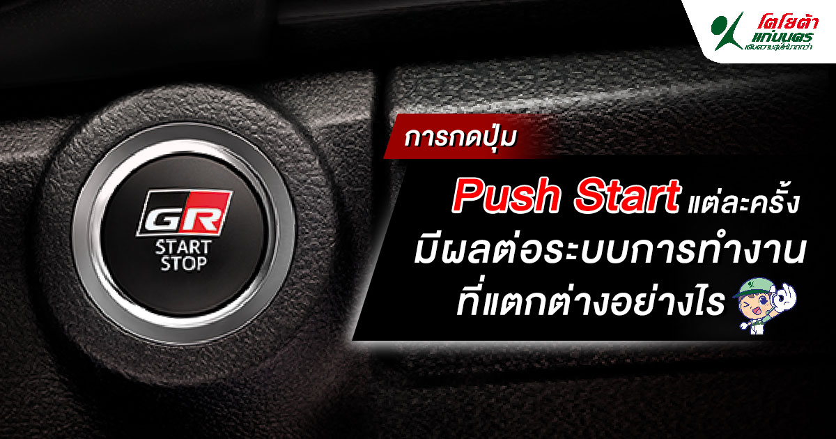 การกดปุ่ม Push Start แต่ละครั้งมีผลต่อระบบการทำงานที่แตกต่างอย่างไร