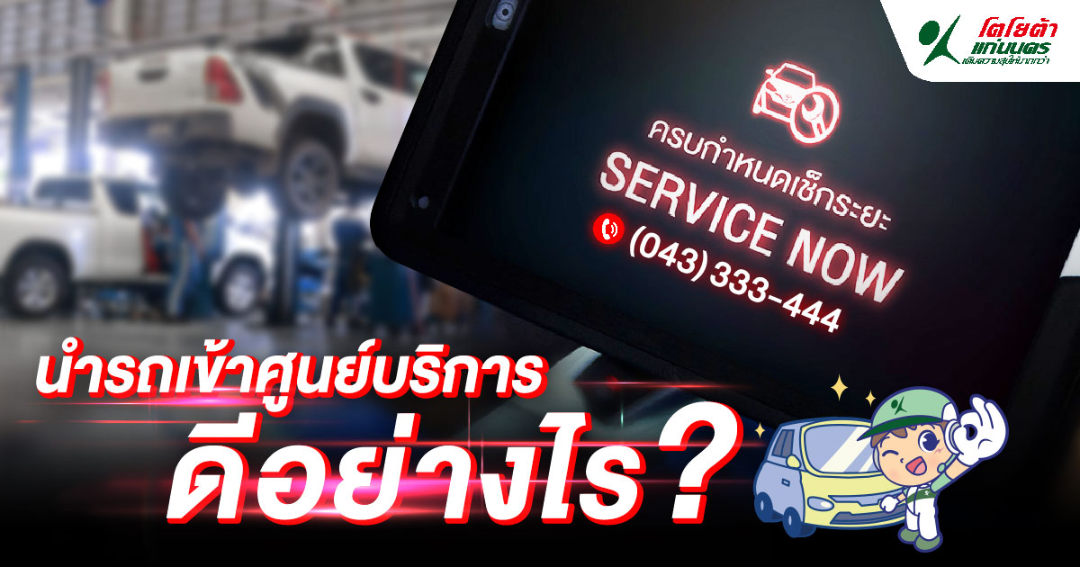 ข้อดีของการนำรถเข้าศูนย์บริการ