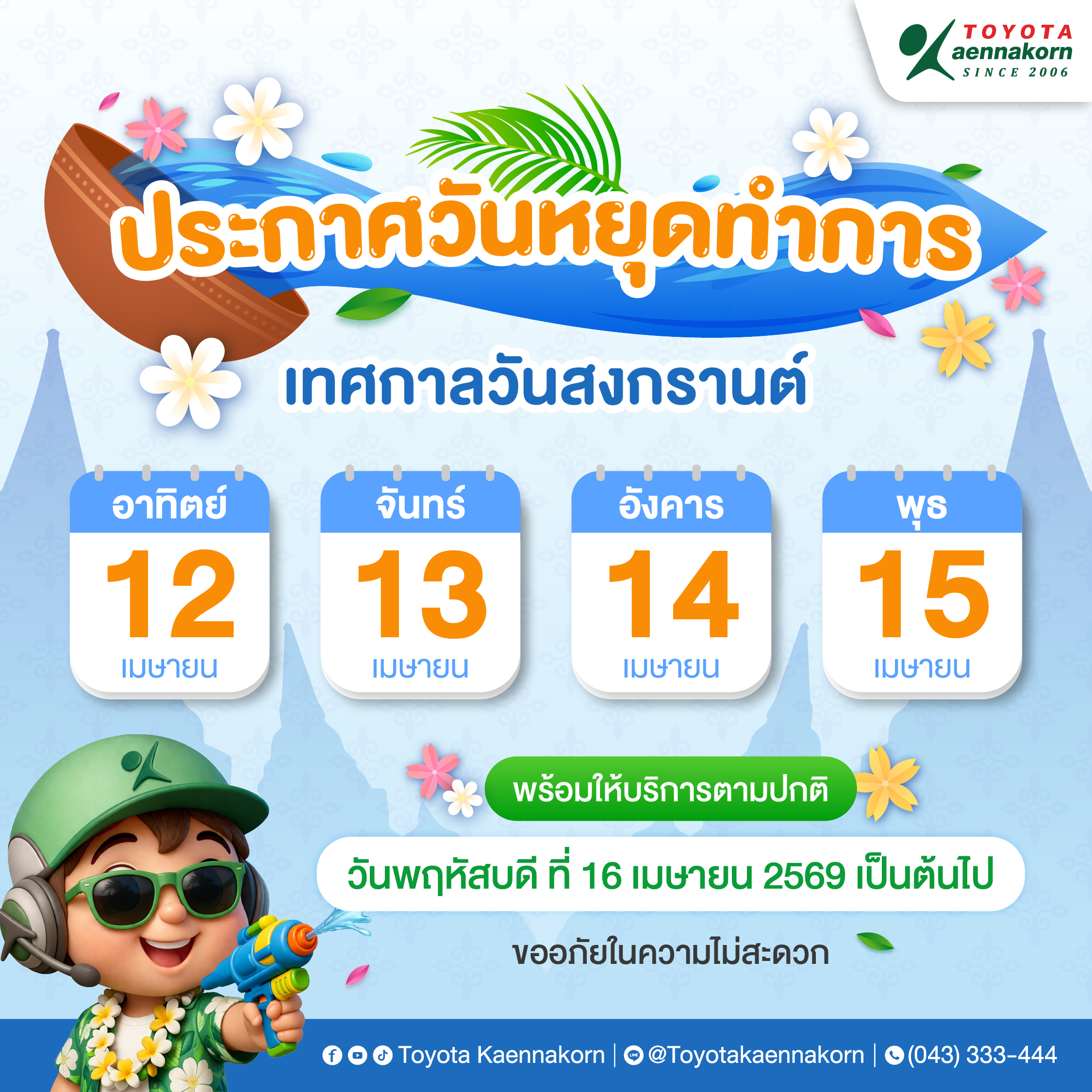 ประกาศวันหยุดทำการ ในช่วงเทศกาลสงกรานต์