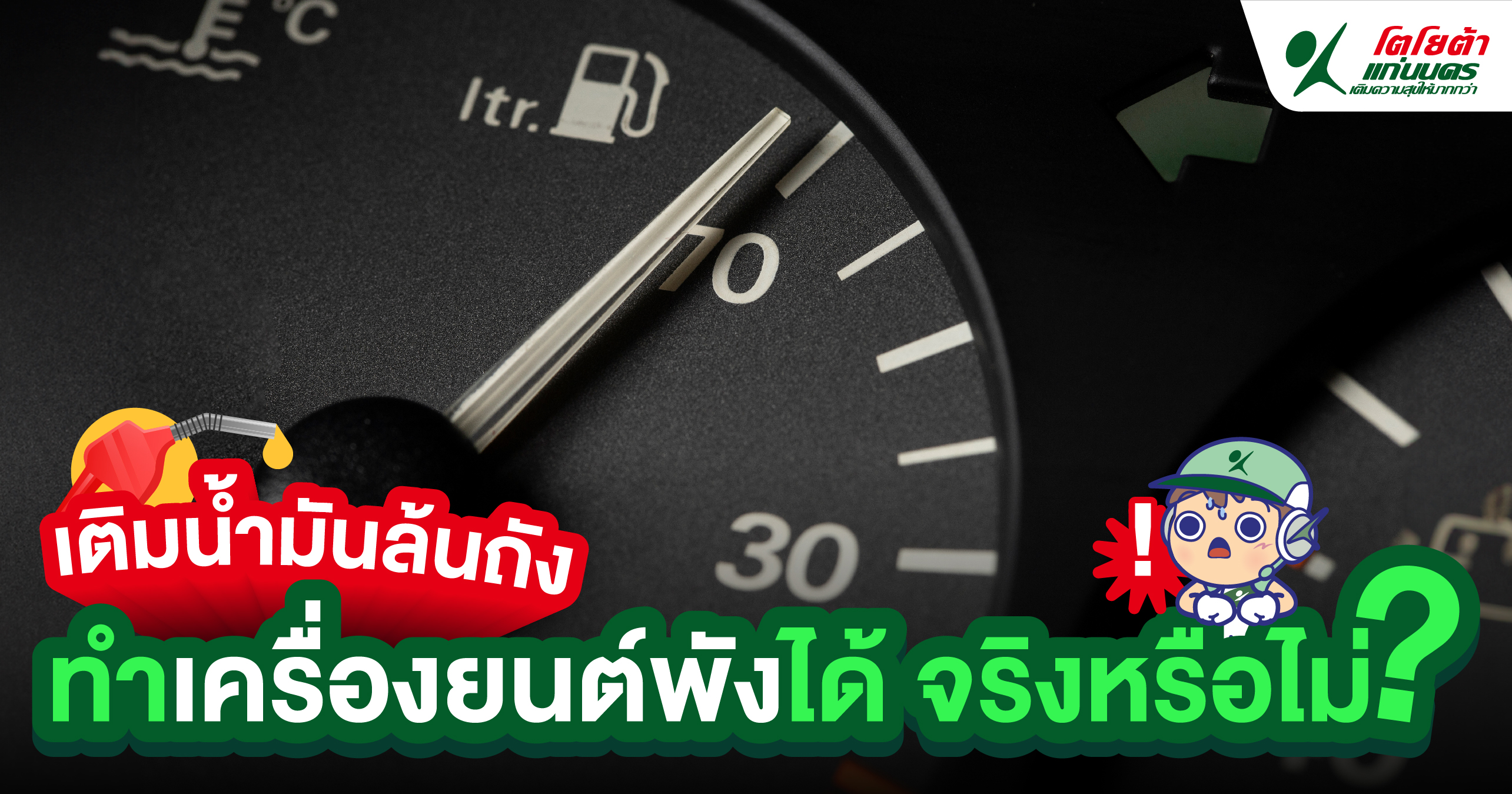 เติมน้ำมันล้นถัง ทำเครื่องยนต์พังได้ จริงหรือไม่?