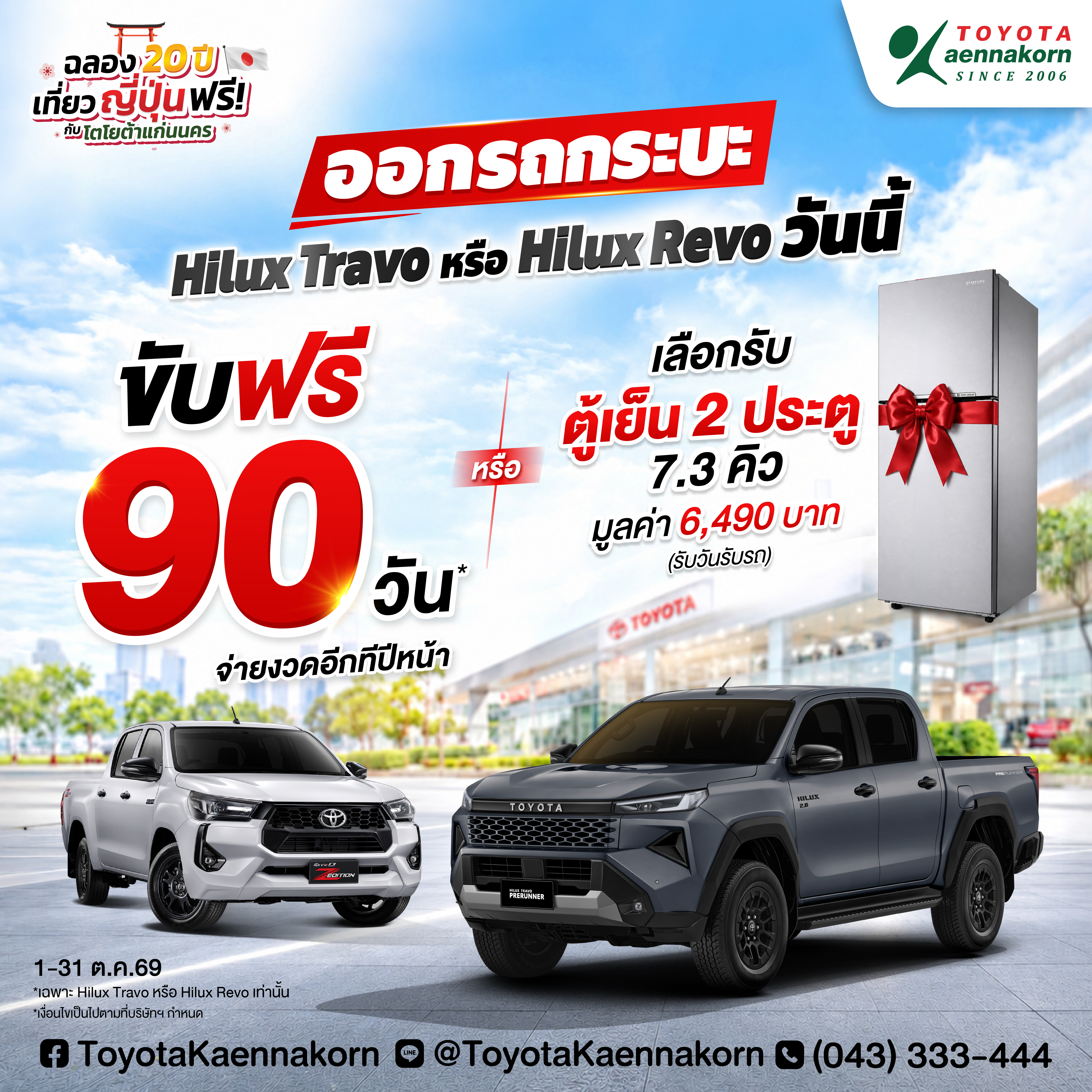 ออกรถกระบะ ขับฟรี 90 วัน หรือรับตู้เย็น 2 ประตู ฟรี
