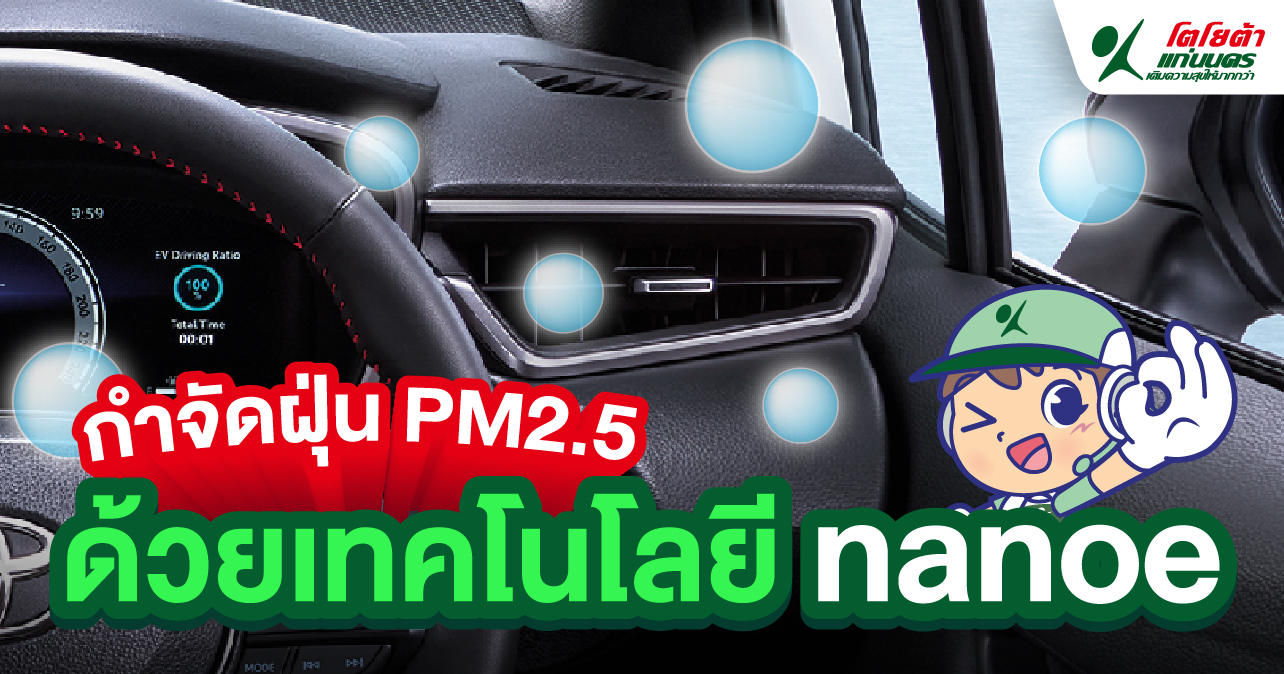 กำจัดฝุ่น PM2.5 ด้วยเทคโนโลยี nanoe
