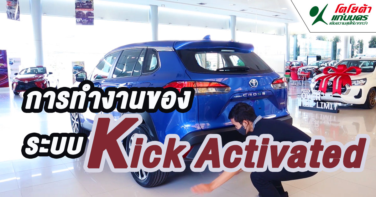 การทำงานของระบบ Kick Activated โตโยต้าครอส2020