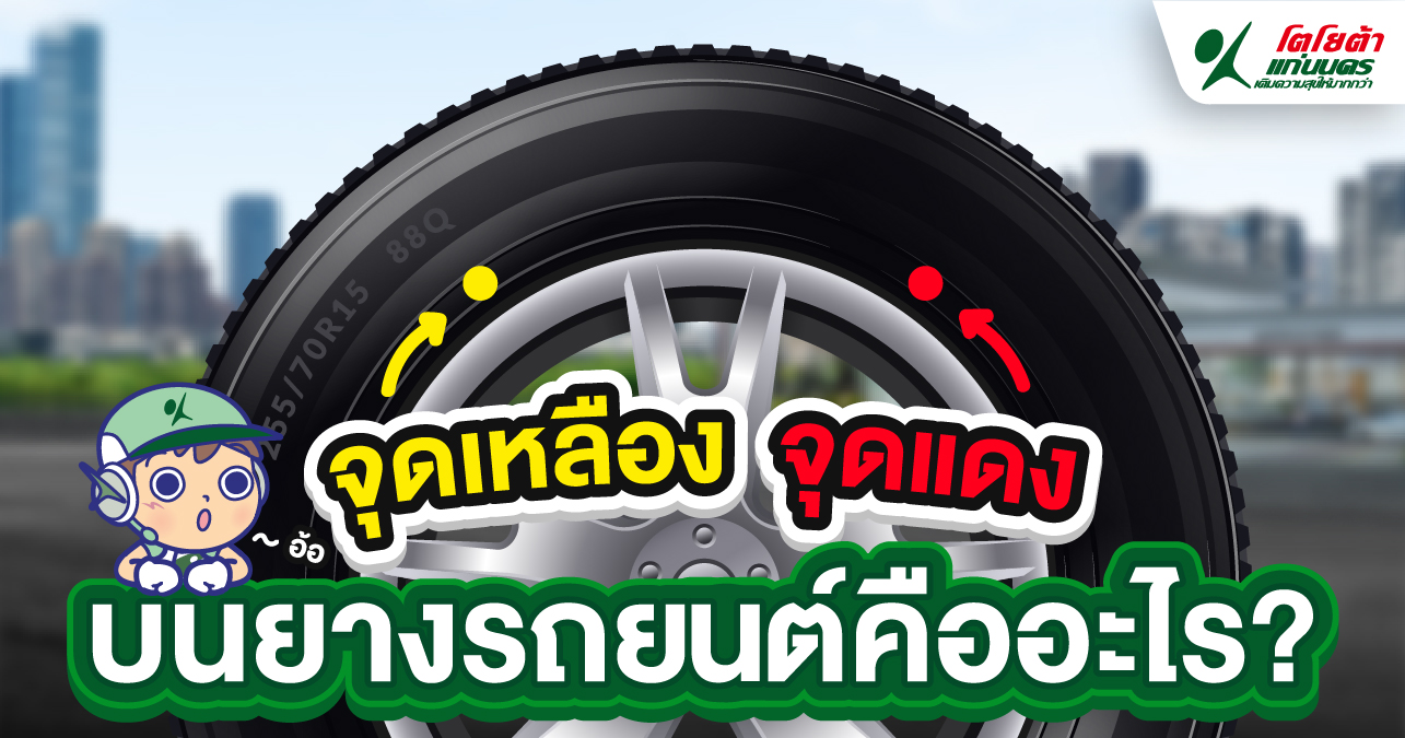 จุดเหลืองจุดแดง บนยางรถยนต์คืออะไร