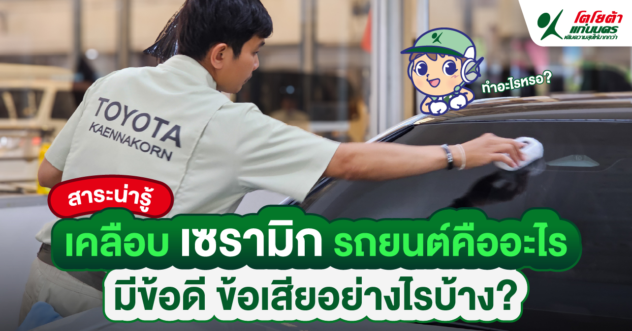 เคลือบเซรามิกรถยนต์คืออะไร มีข้อดี ข้อเสียอย่างไรบ้าง?