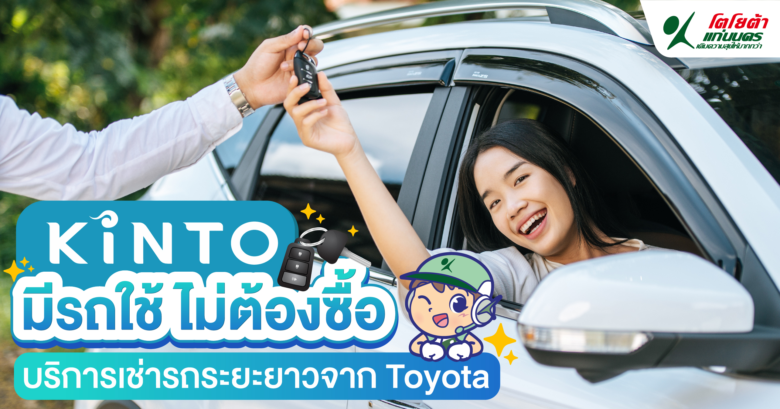 มีรถใช้ ไม่ต้องซื้อ บริการเช่ารถระยะยาวจาก Toyota