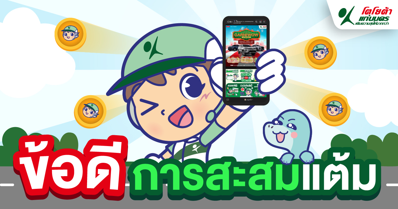 ข้อดี การสะสมแต้ม
