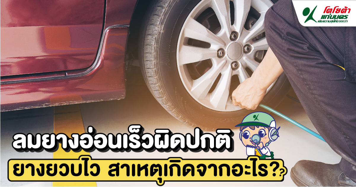 ลมยางอ่อนเร็วผิดปกติ ยางยวบไว สาเหตุเกิดจากอะไร?