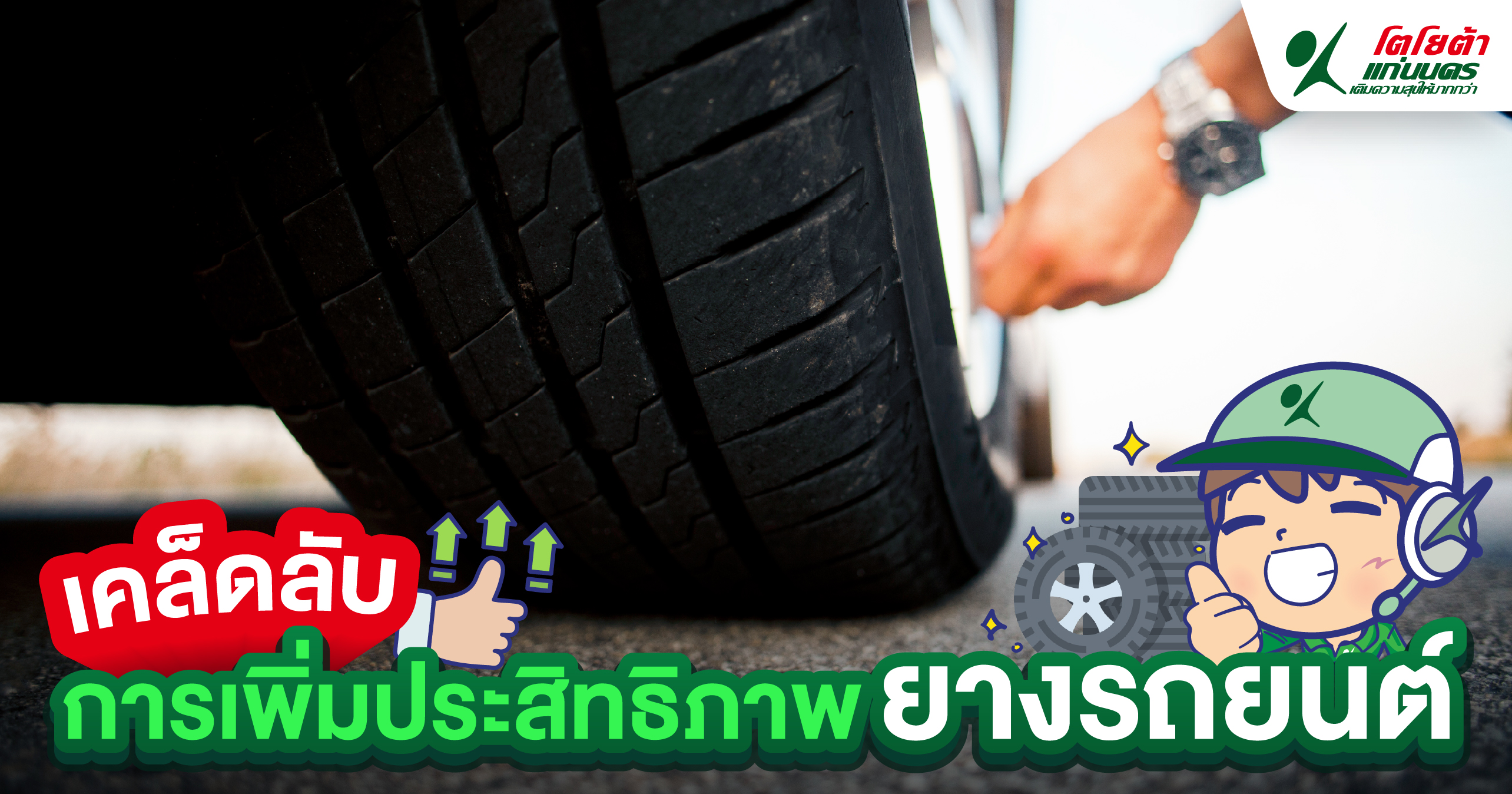 เคล็ดลับการเพิ่มประสิทธิภาพยางรถยนต์