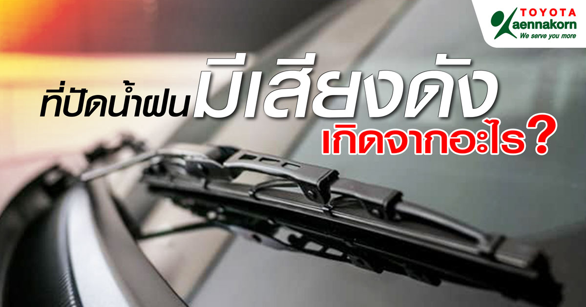 ที่ปัดน้ำฝนเสียงดังเกิดจากอะไร