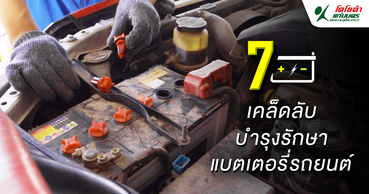 7 เคล็ดลับบำรุงรักษาแบตเตอรี่รถยนต์