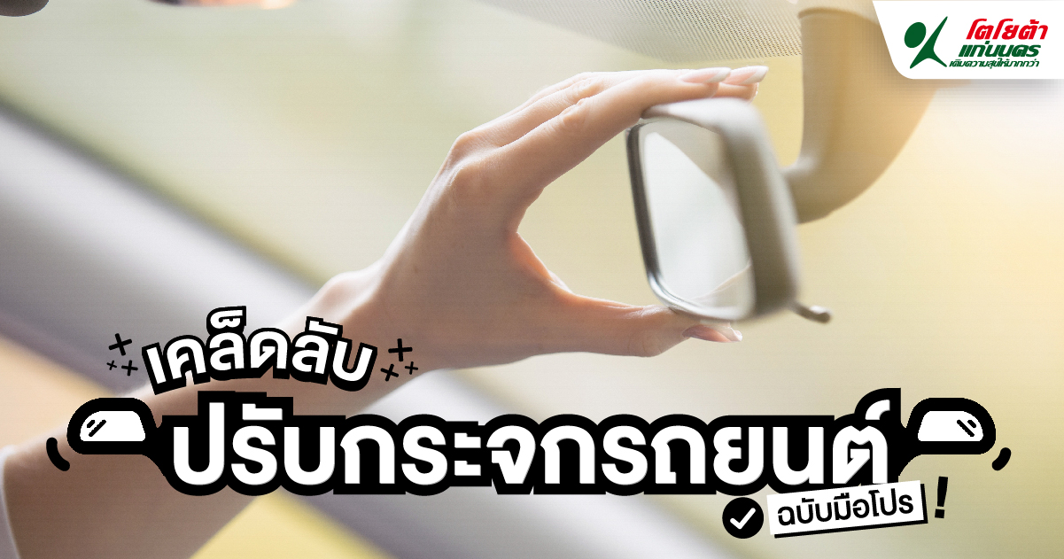 เคล็ดลับ ปรับกระจกรถยนต์ฉบับมือโปร