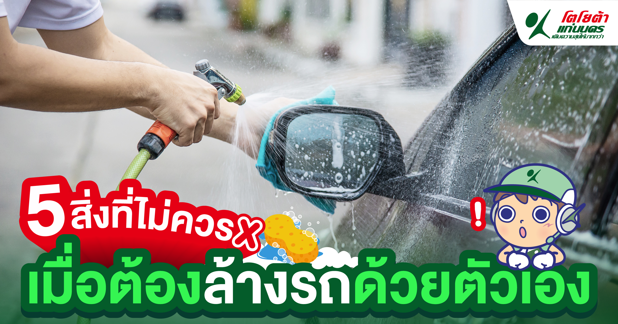 5 สิ่งที่ไม่ควร เมื่อต้องล้างรถด้วยตัวเอง