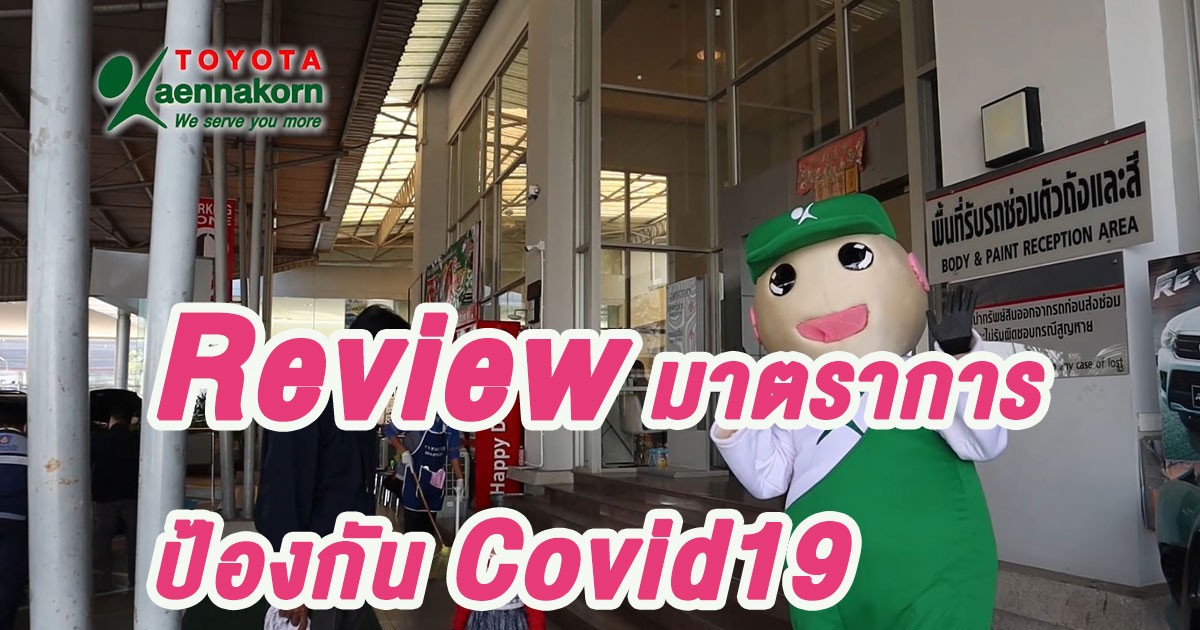 Review มาตราการป้องกัน covid19 TKN