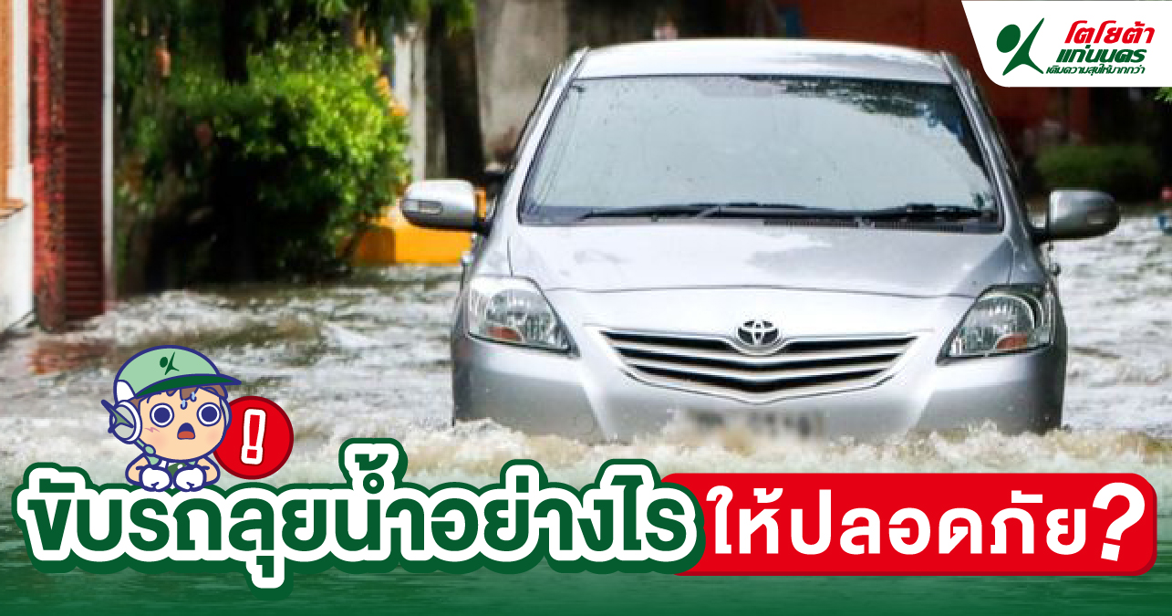 ขับรถลุยน้ำอย่างไรให้ปลอดภัย