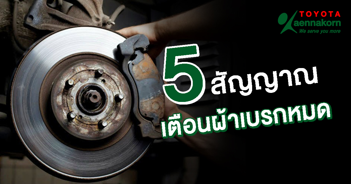 5 สัญญาณเตือนผ้าเบรกหมด