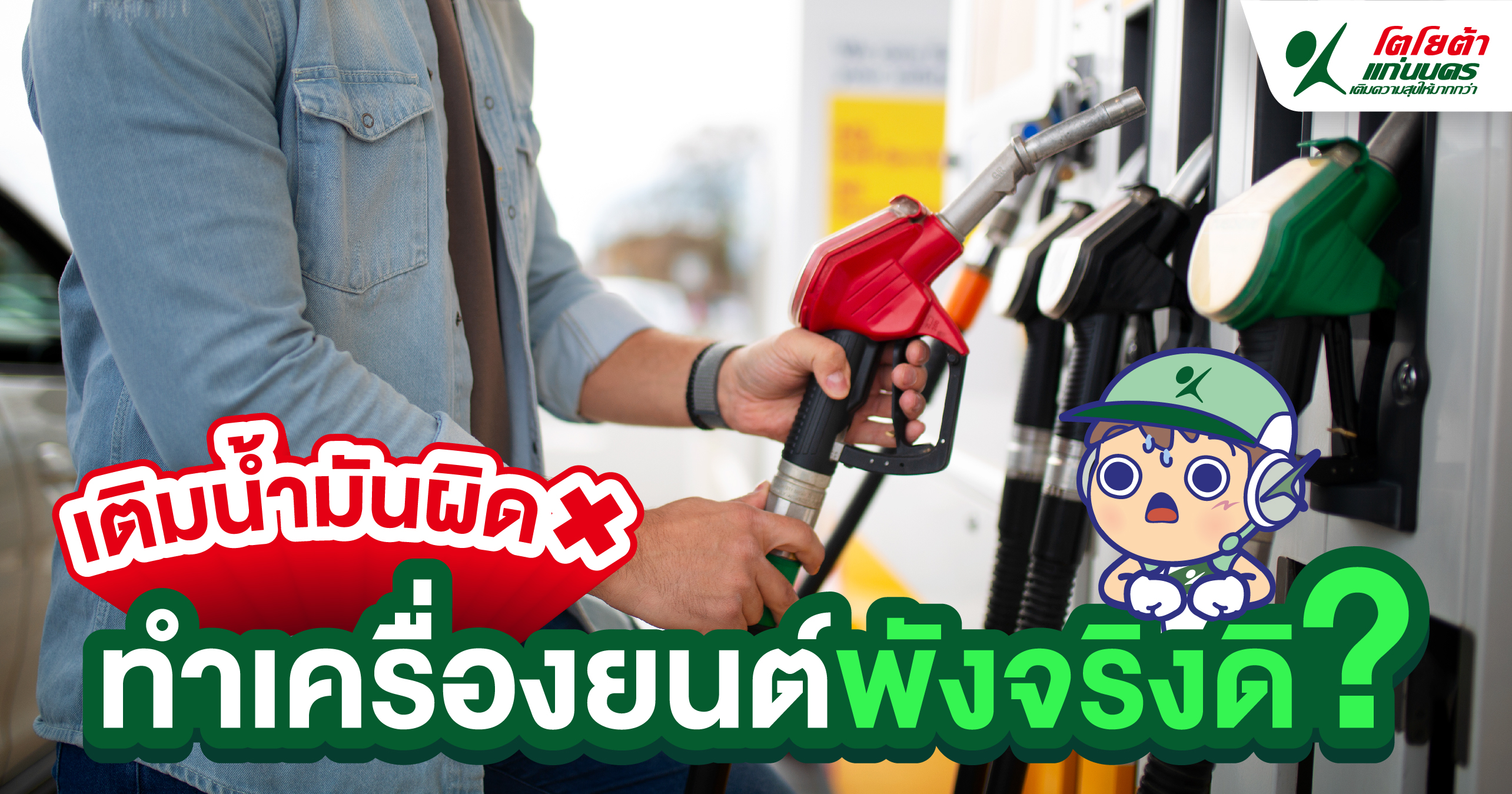 เติมน้ำมันผิด ทำเครื่องยนต์พังจริงดิ