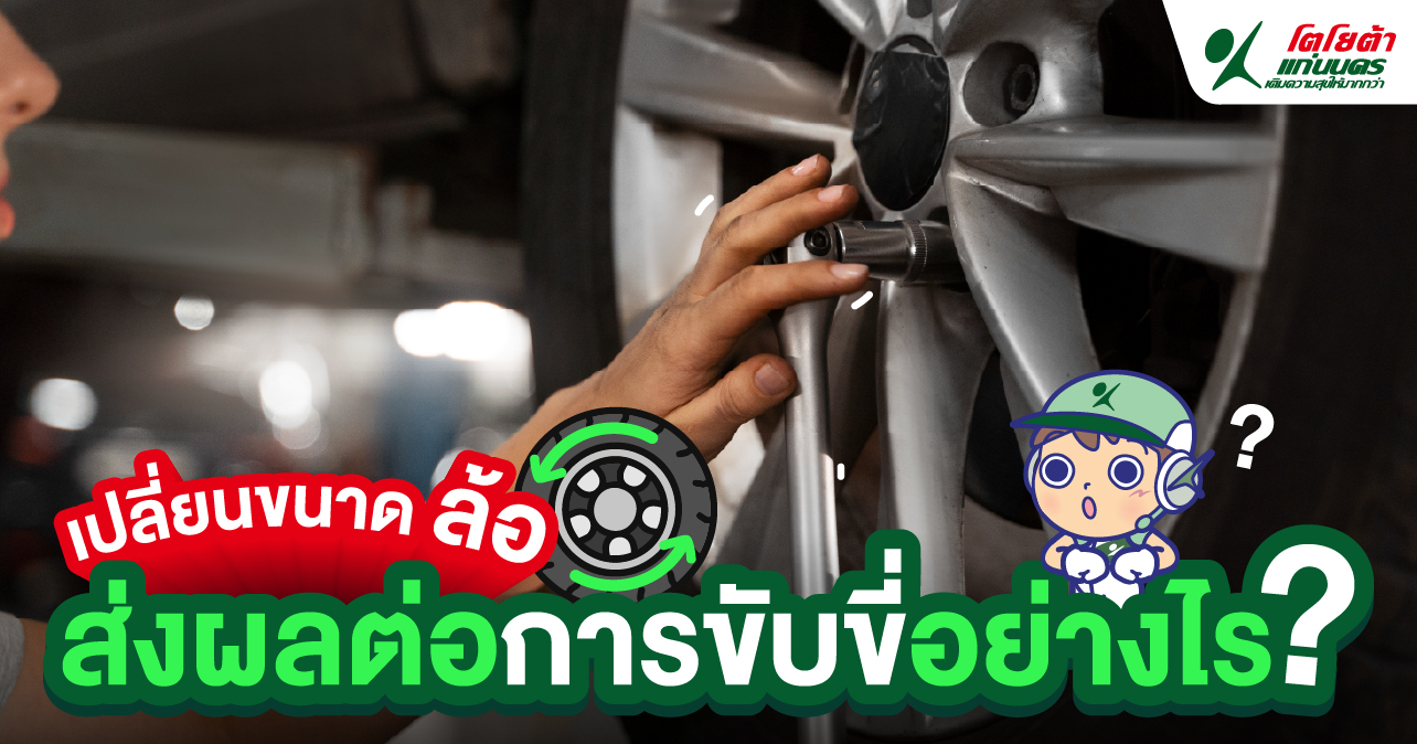 เปลี่ยนขนาดล้อ ส่งผลต่อการขับขี่อย่างไร?