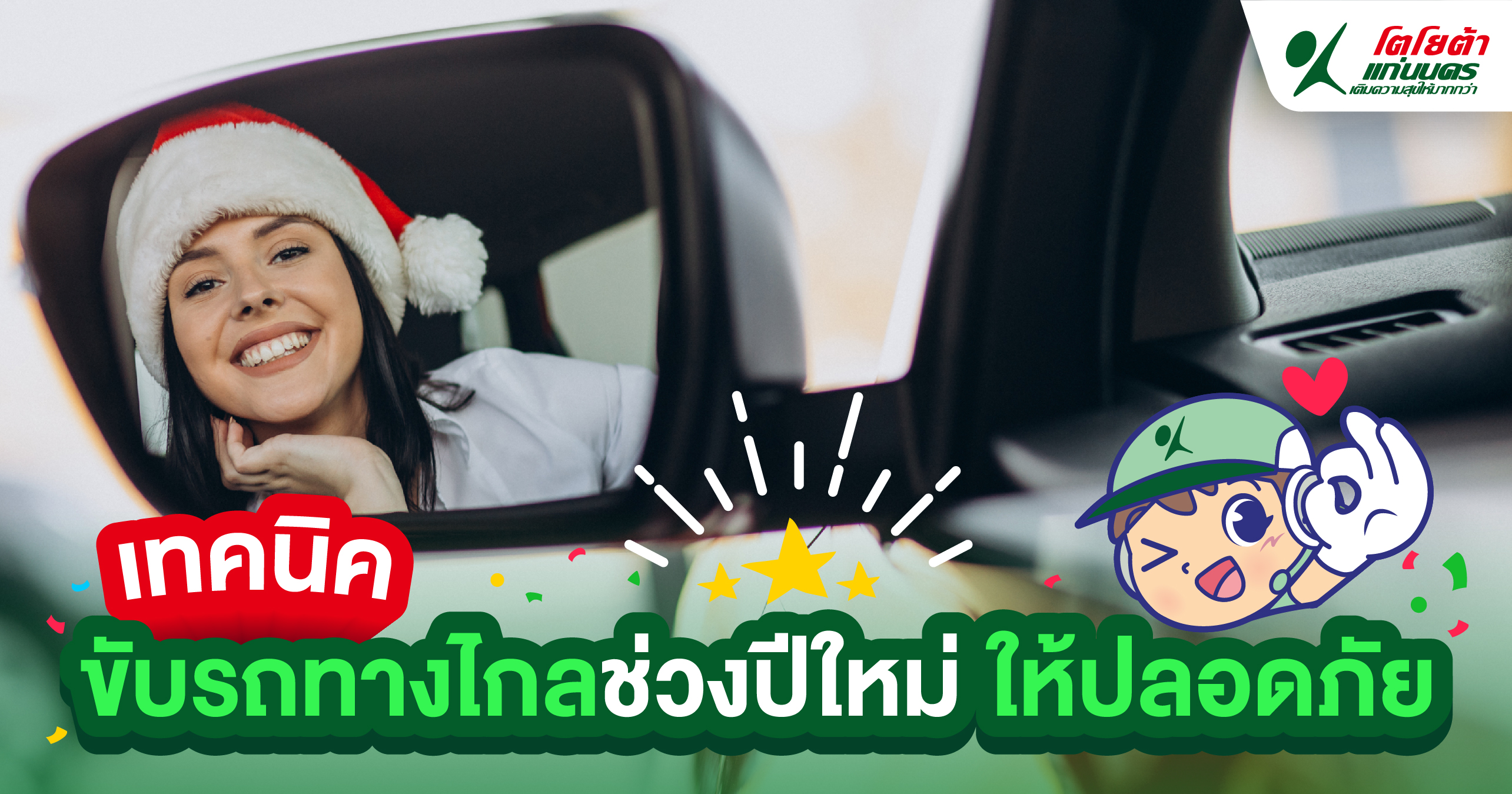เทคนิค ขับรถทางไกลช่วงปีใหม่ให้ปลอดภัย