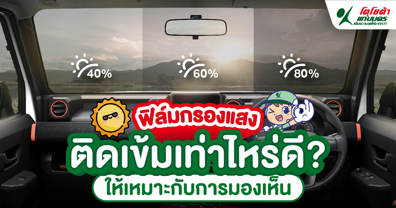 ฟิล์มกรองแสง ติดเข้มเท่าไหร่ดี
