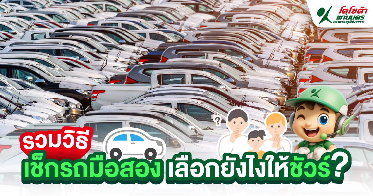 รวมวิธีเช็กรถมือสอง เลือกยังไงให้ชัวร์