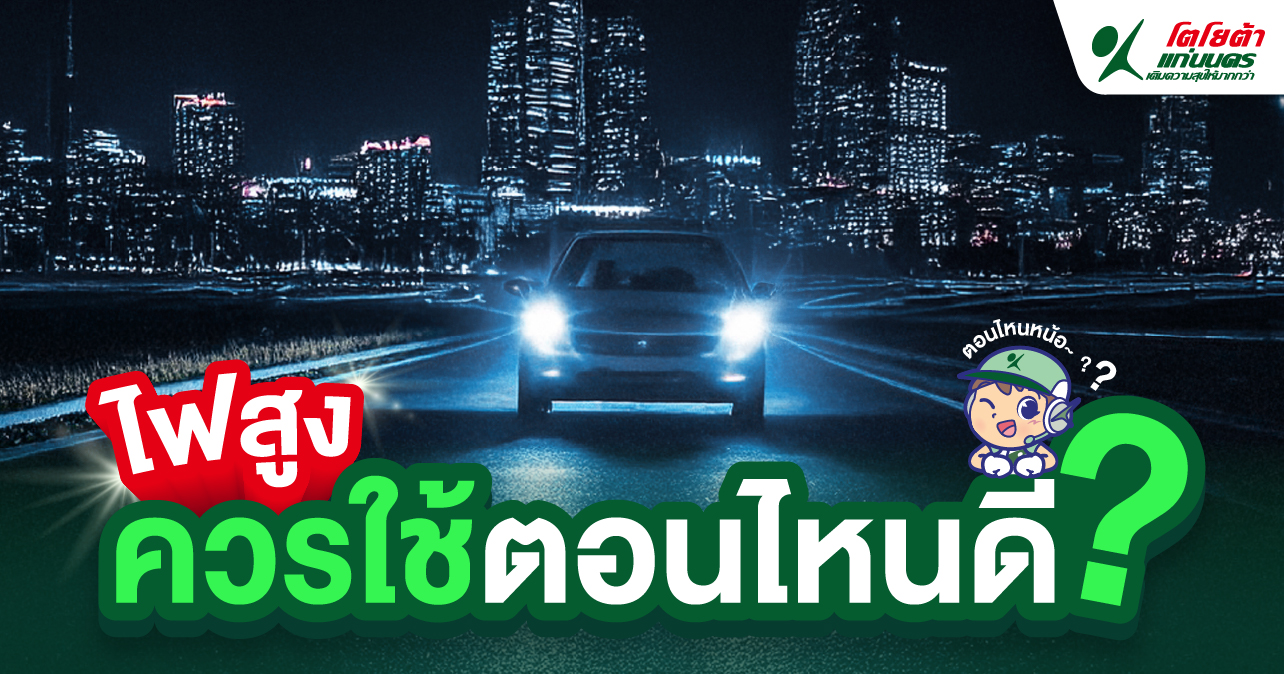ไฟสูง ควรใช้ตอนไหนดี?