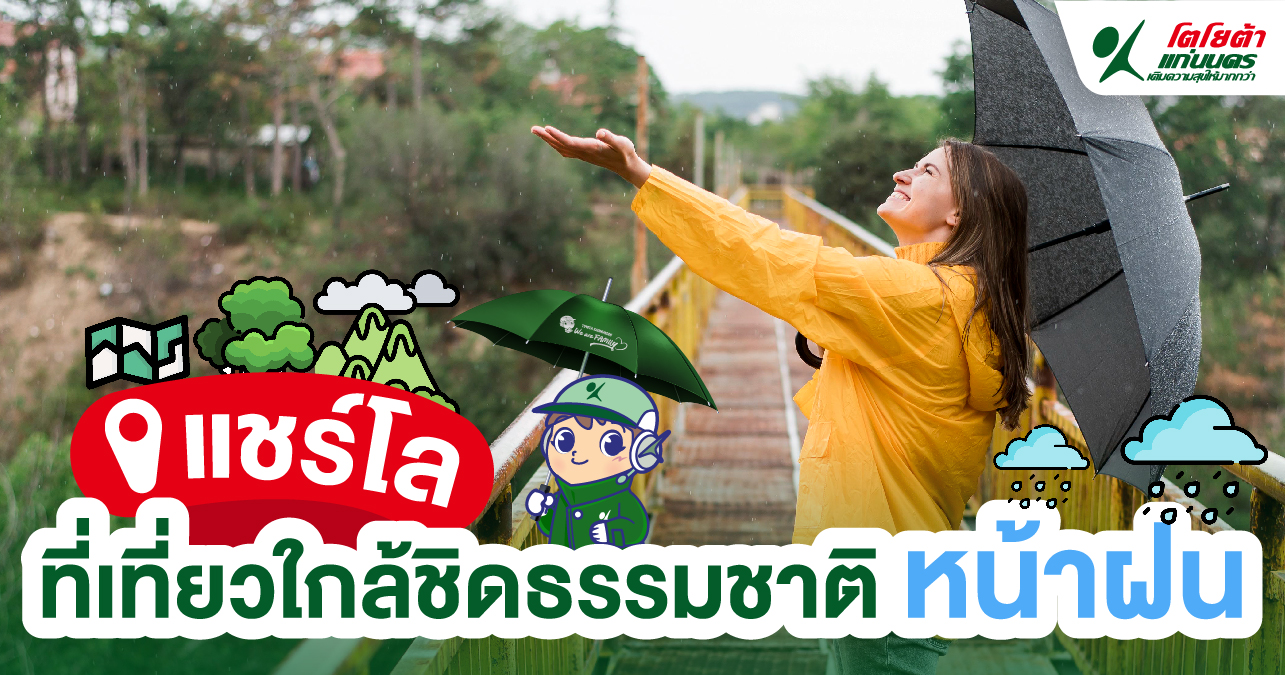 แชร์โล ที่เที่ยวใกล้ชิดธรรมชาติหน้าฝน