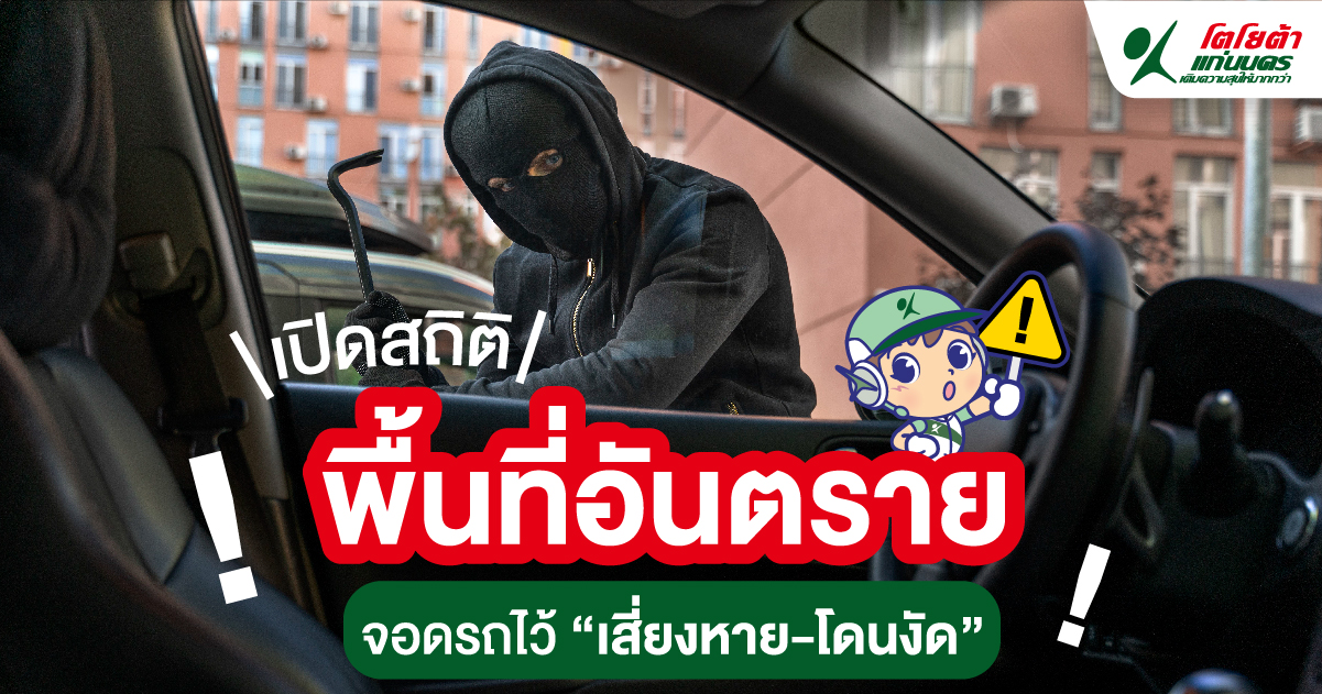 เปิดสถิติพื้นที่อันตราย จอดรถไว้ เสี่ยงหาย-โดนงัด