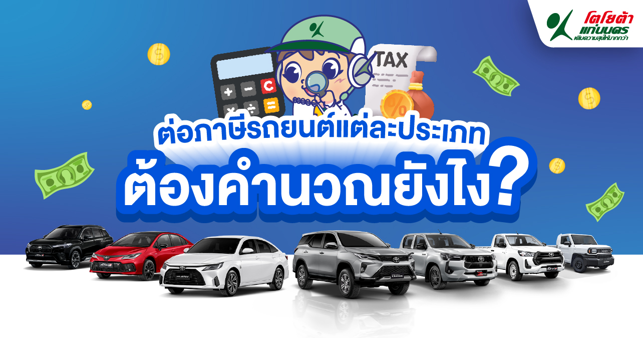 ต่อภาษีรถยนต์แต่ละประเภท ต้องคำนวณยังไง?