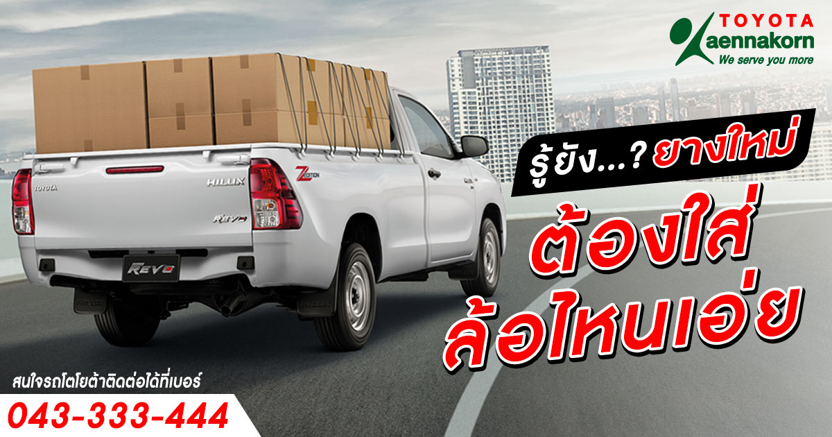 รู้ยัง?ยางใหม่ต้องใส่ล้อไหน