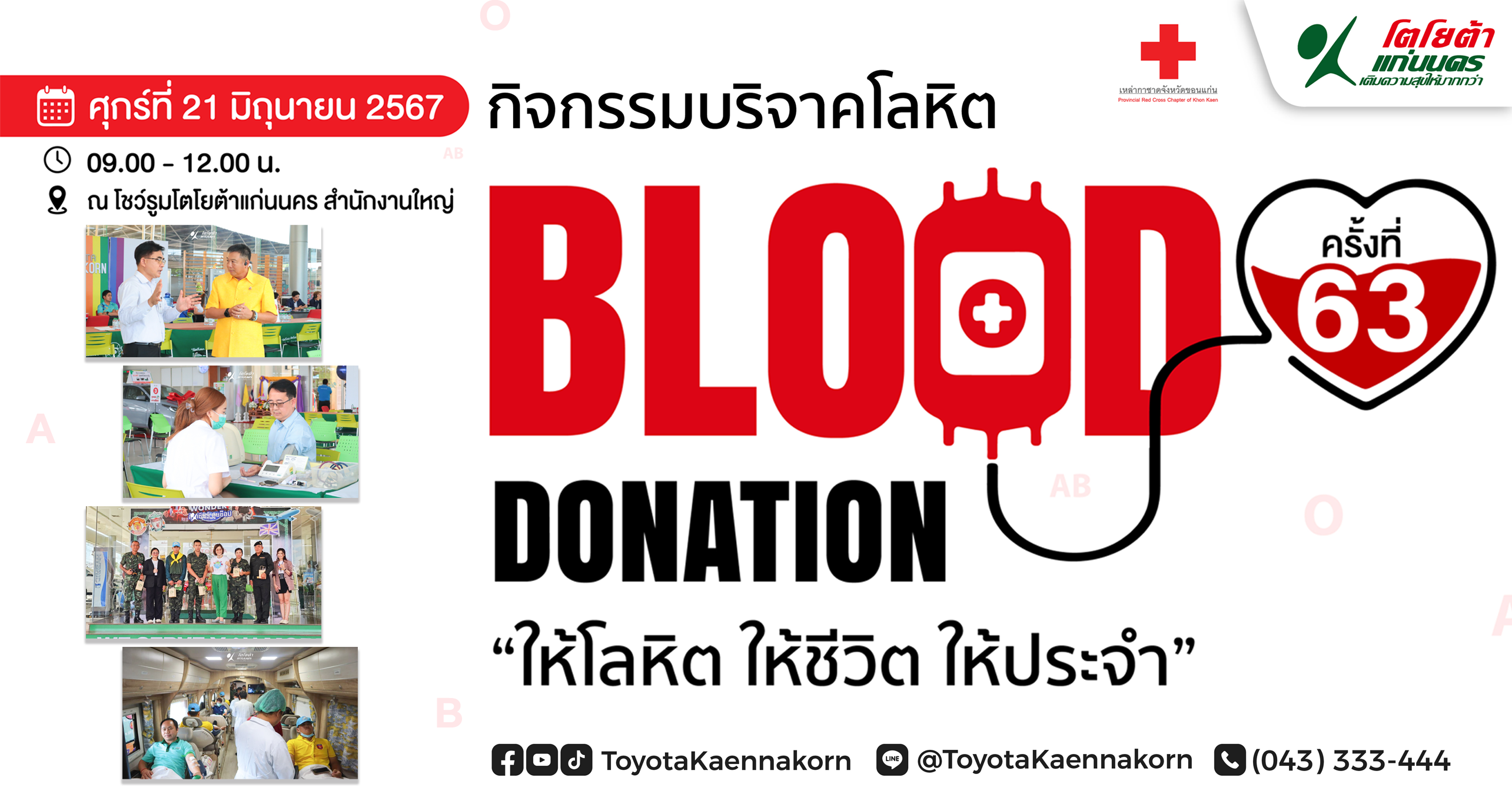 บริจาคโลหิต ครั้งที่ 63 ณ โตโยต้าแก่นนคร สำนักงานใหญ่