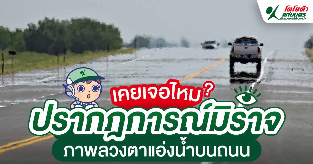 ปรากฏการณ์มิราจ ภาพลวงตาแอ่งน้ำบนถนน