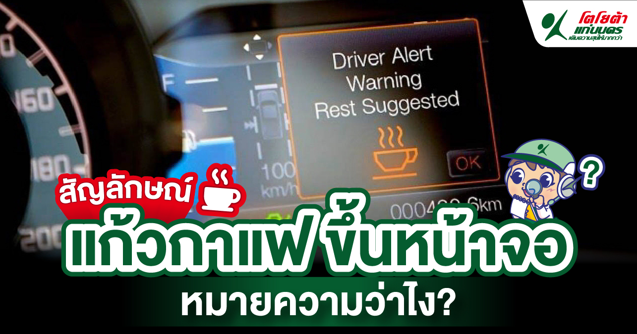 สัญลักษณ์ แก้วกาแฟขึ้นหน้าจอ หมายความว่าไง