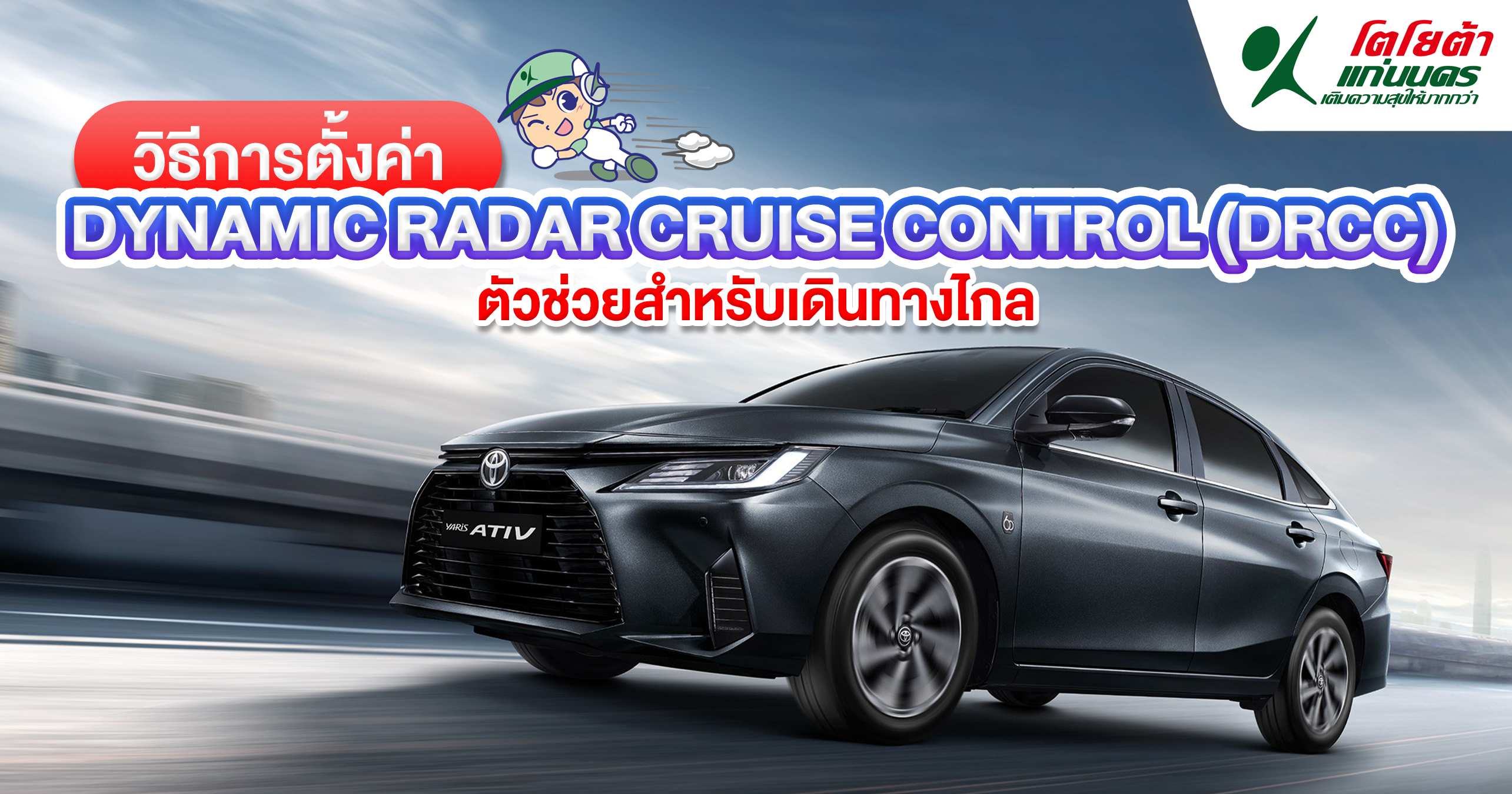 วิธีการตั้งค่า Dynamic Radar Cruise Control (DRCC) ตัวช่วยสำหรับเดินทางไกล