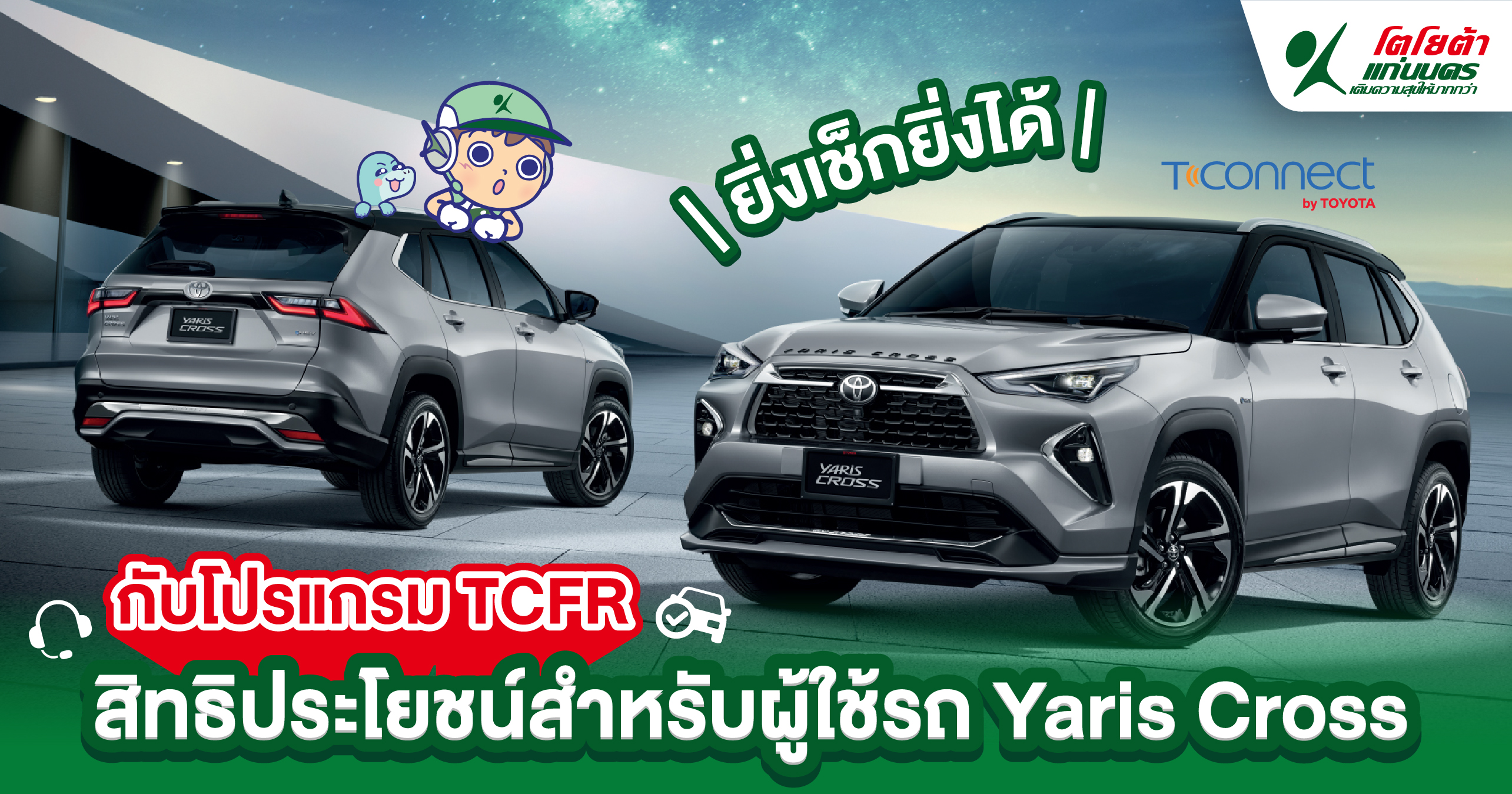 ยิ่งเช็กยิ่งได้กับโปรแกรม TCFR สิทธิประโยชน์สำหรับผู้ใช้รถ Yaris Cross