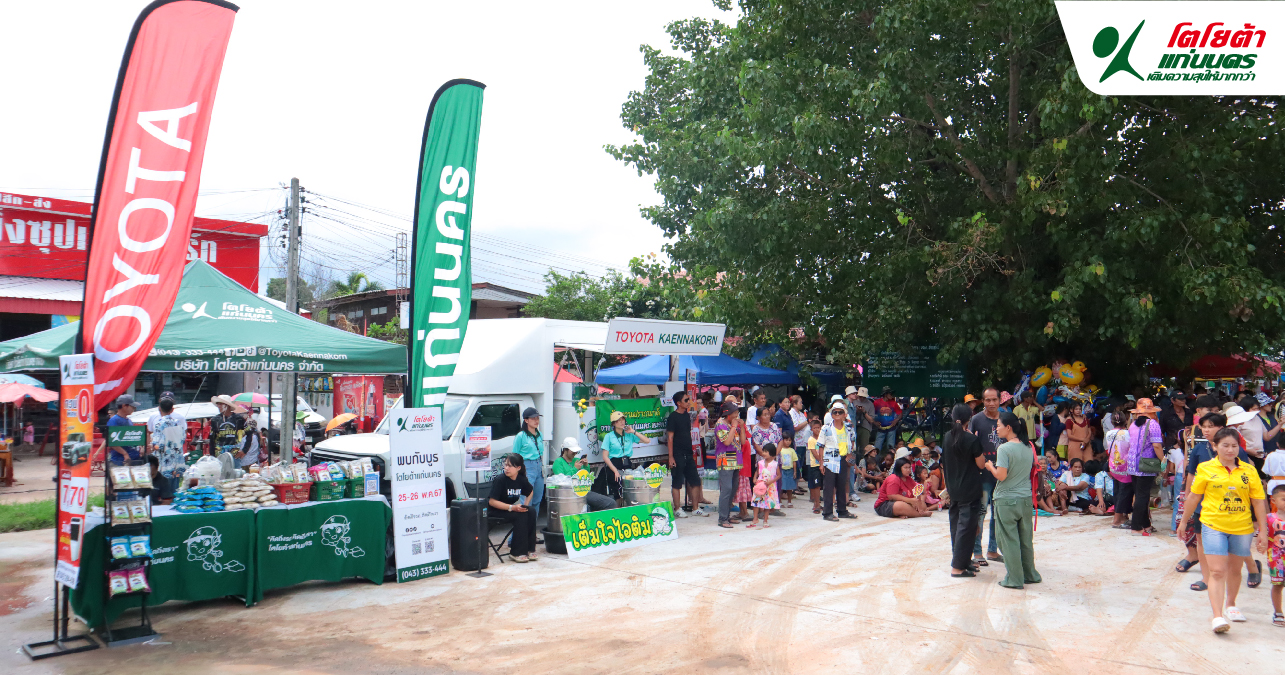 โตโยต้าแก่นนคร ส่องมอบความสุข ในงานบุญเดือนหก