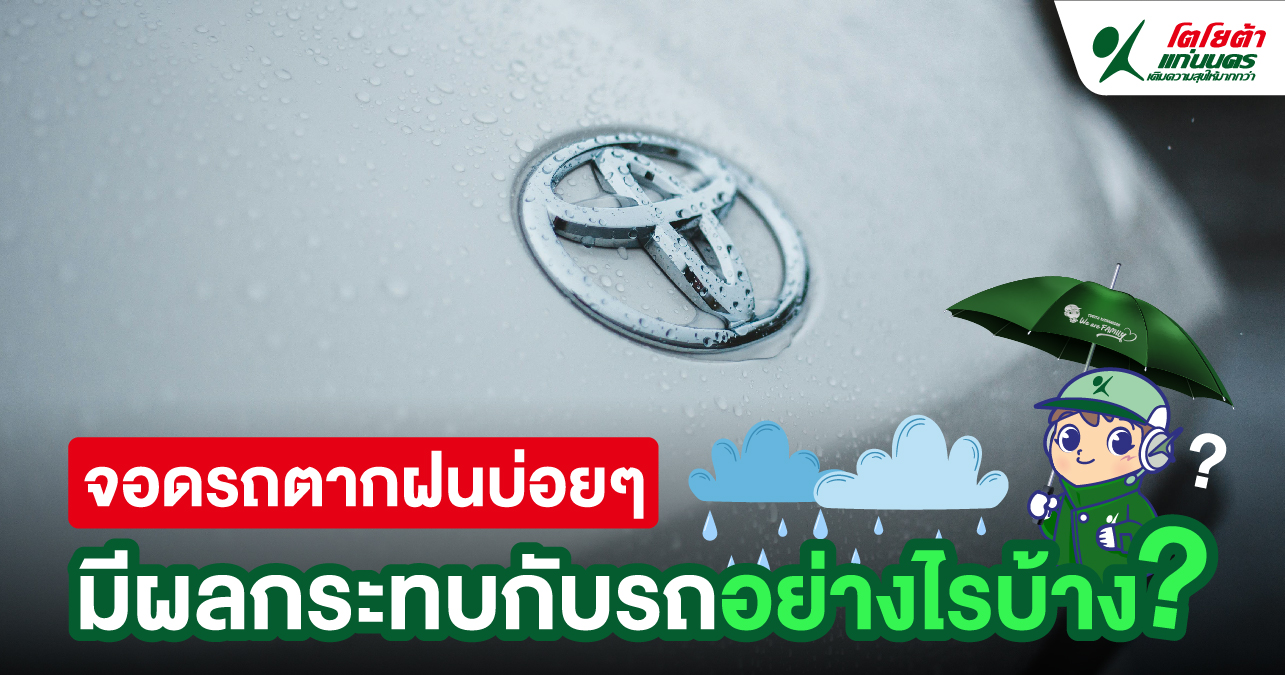 จอดรถตากฝนบ่อยๆ มีผลกระทบกับรถอย่างไรบ้าง