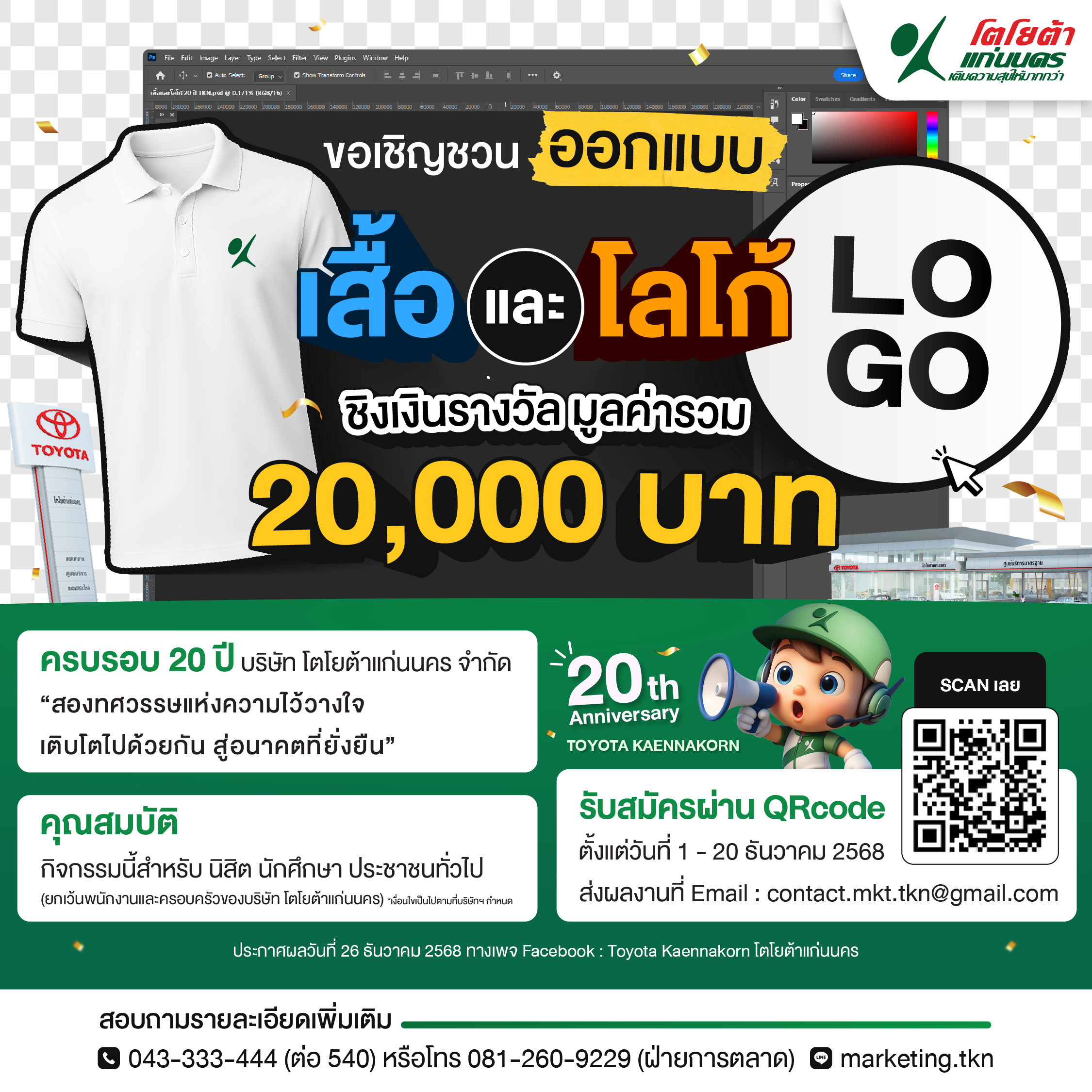 โอกาสมาถึงแล้ว มาร่วมประกวดออกแบบเสื้อและโลโก้ 20 ปี โตโยต้าแก่นนคร กันนะครับ