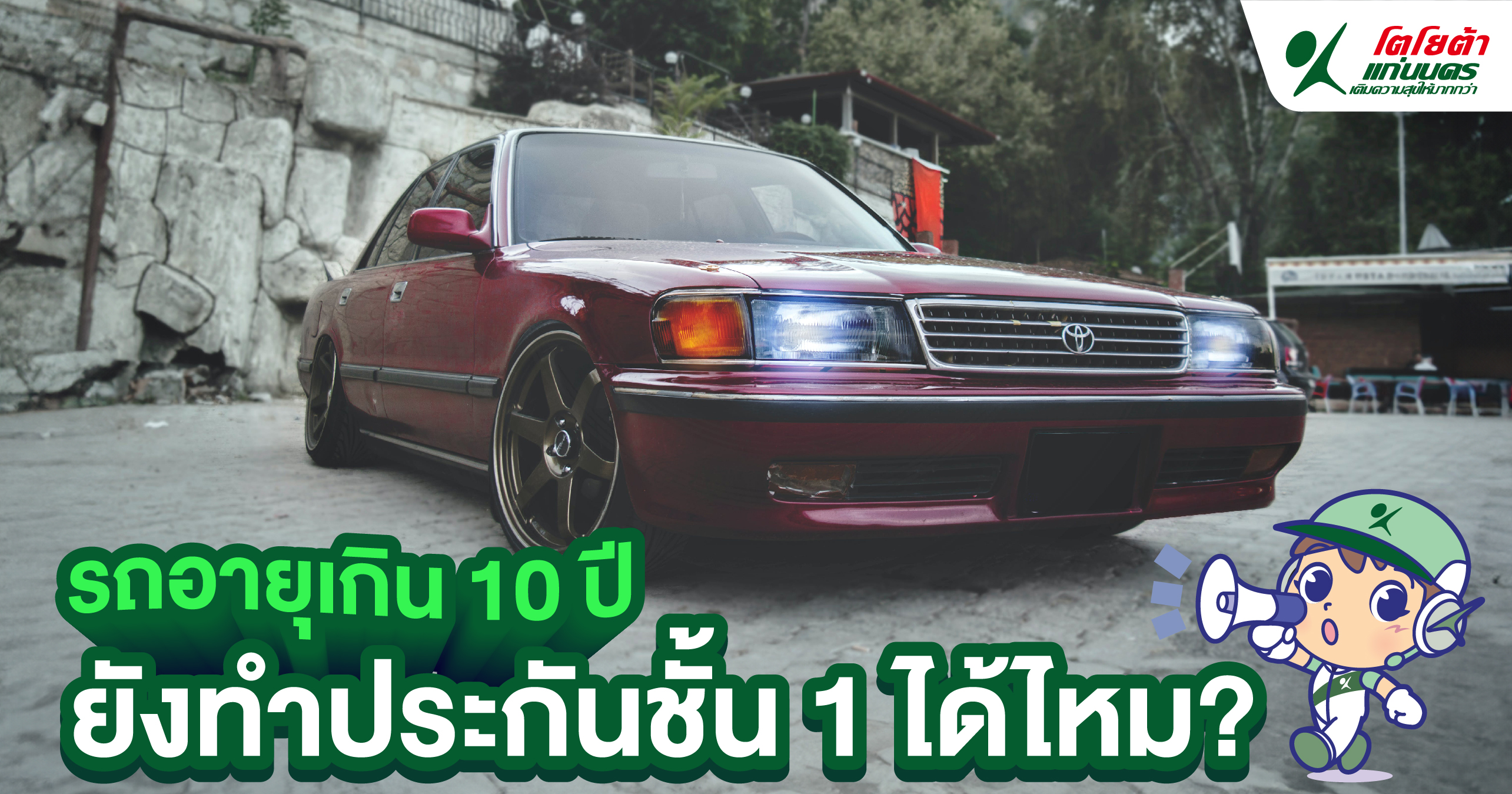 รถอายุเกิน 10 ปี ยังทำประกันชั้น 1 ได้ไหม