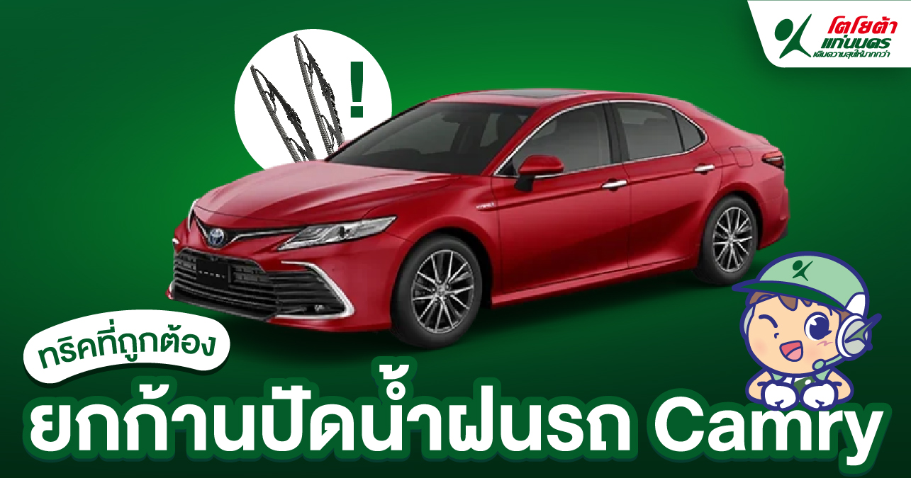 ทริคที่ถูกต้อง ยกก้านปัดน้ำฝนรถ Camry