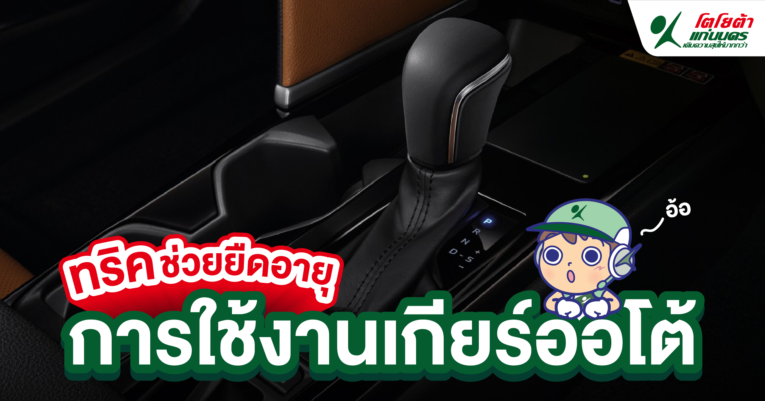 ทริคช่วยยืดอายุการใช้งานเกียร์ออโต้