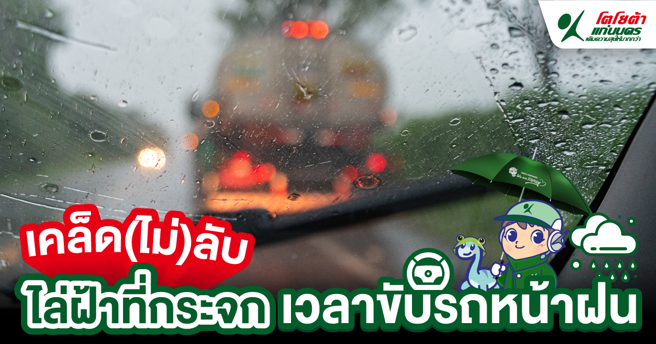ไล่ฝ้าที่กระจก เวลาขับรถหน้าฝน