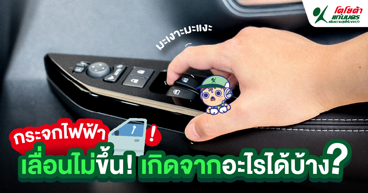 กระจกไฟฟ้าเลื่อนไม่ขึ้น เกิดจากอะไรได้บ้าง?