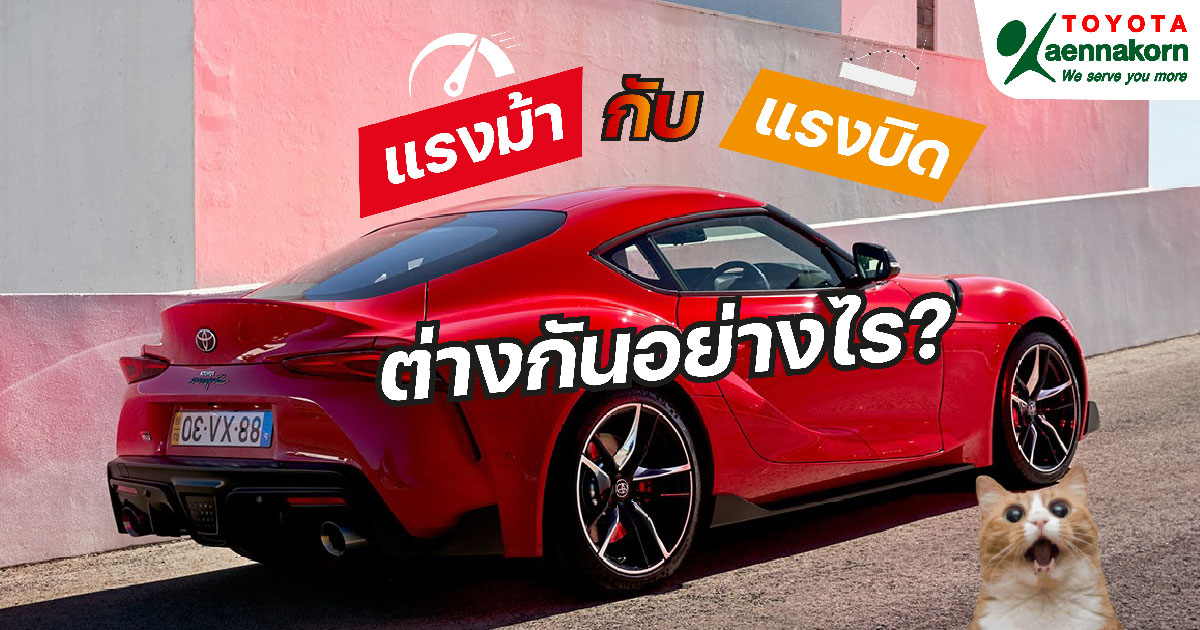 แรงบิด กับ แรงม้า ต่างกันอย่างไร