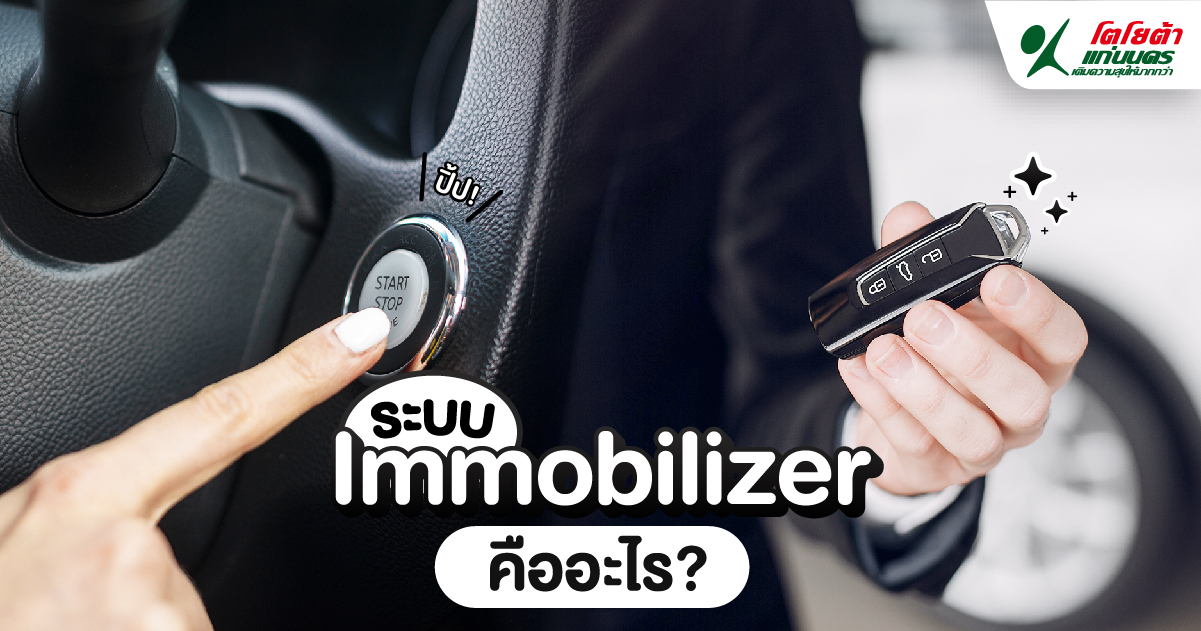 ระบบ Immobilizer คืออะไร?