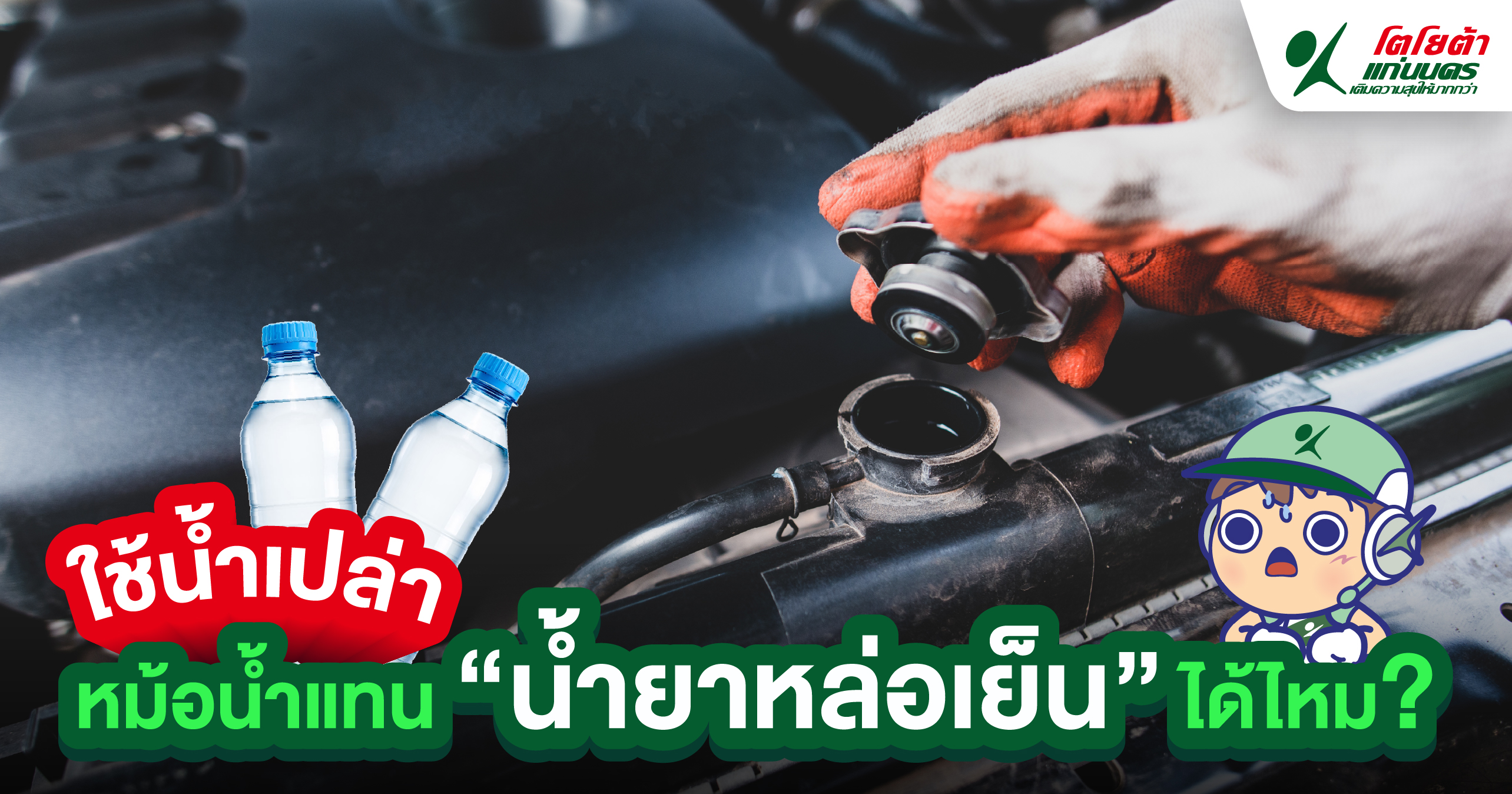 ใช้น้ำเปล่าเติมหม้อน้ำแทน“น้ำยาหล่อเย็น”ได้ไหม?