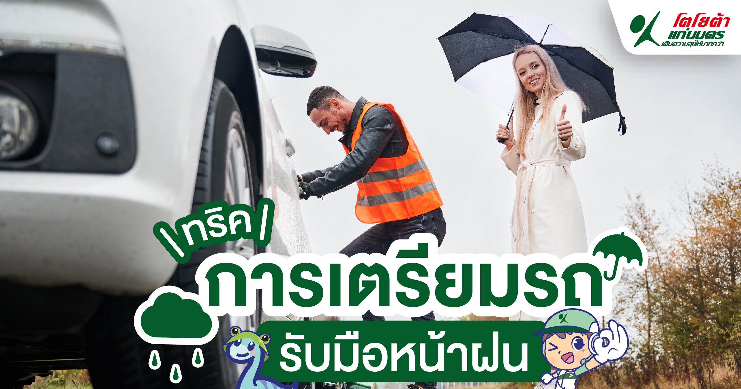 ทริคการเตรียมรถ รับมือหน้าฝน