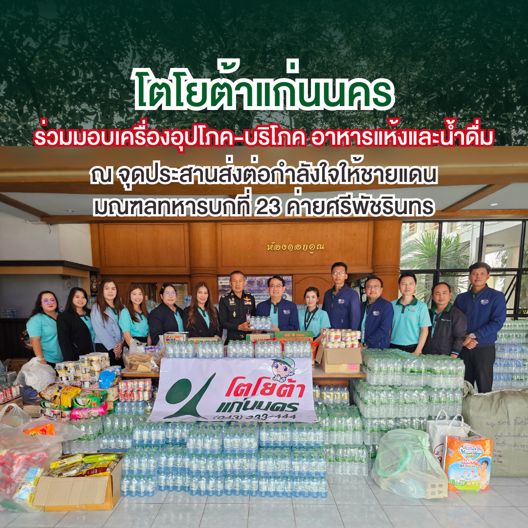 ร่วมมอบของเพื่อช่วยเหลือและเป็นกำลังใจให้ประชาชนและเจ้าหน้าที่ฯ ชายแดนไทยกัมพูชา